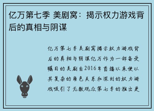 亿万第七季 美剧窝：揭示权力游戏背后的真相与阴谋
