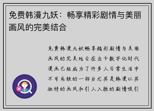 免费韩漫九妖：畅享精彩剧情与美丽画风的完美结合