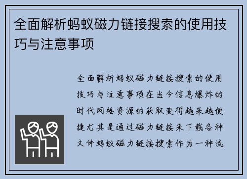 全面解析蚂蚁磁力链接搜索的使用技巧与注意事项