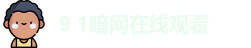 9 1暗网在线观看